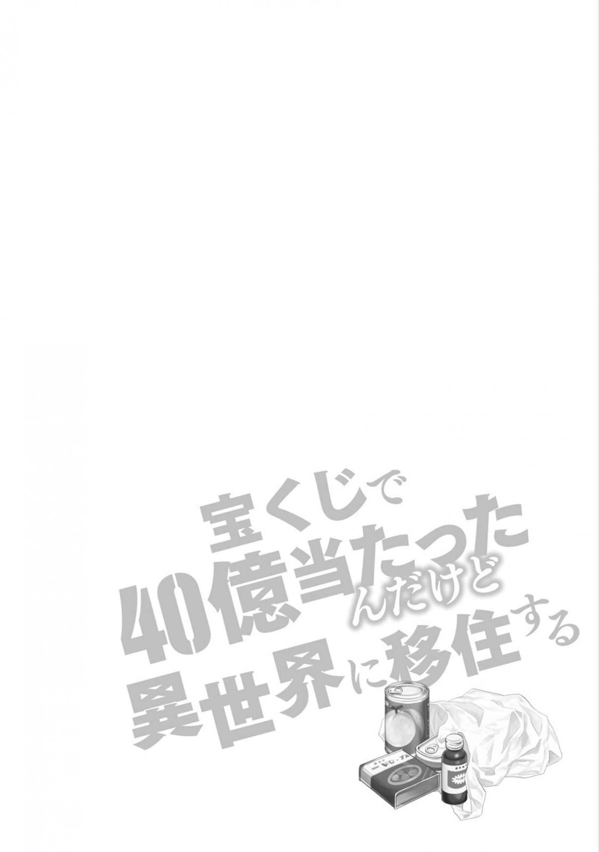 Takarakuji de 40 oku Atatta ndakedo Isekai ni Ijuu Suru Vol. 3 Ch. 15.5 Bonus Manga (Omake)