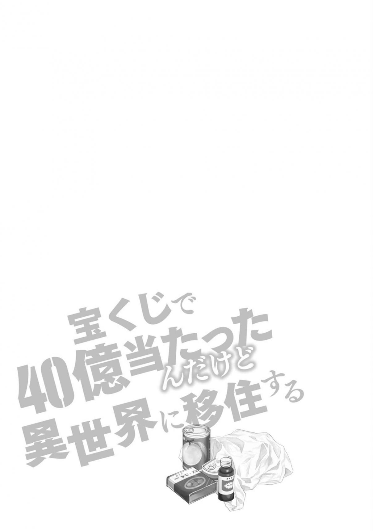 Takarakuji de 40 oku Atatta ndakedo Isekai ni Ijuu Suru Vol. 4 Ch. 20.5 Bonus Manga (Omake)