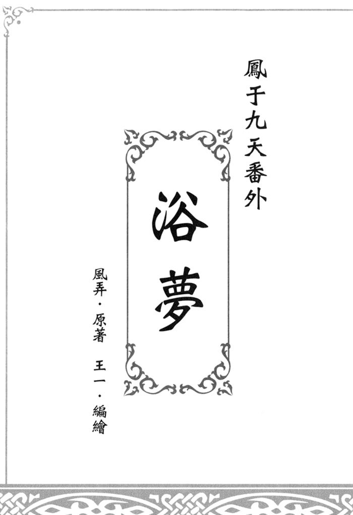 Feng Yu Jiu Tian Vol. 1 Ch. 4.5 Extra