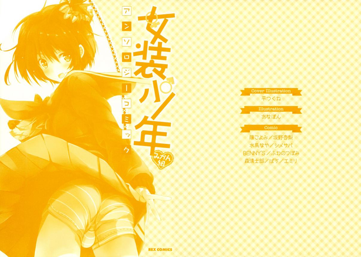Josou Shounen Anthology Comic Vol. 10 Ch. 10.1 Kanojo ni Naritai!? (Fuji Koyomi)