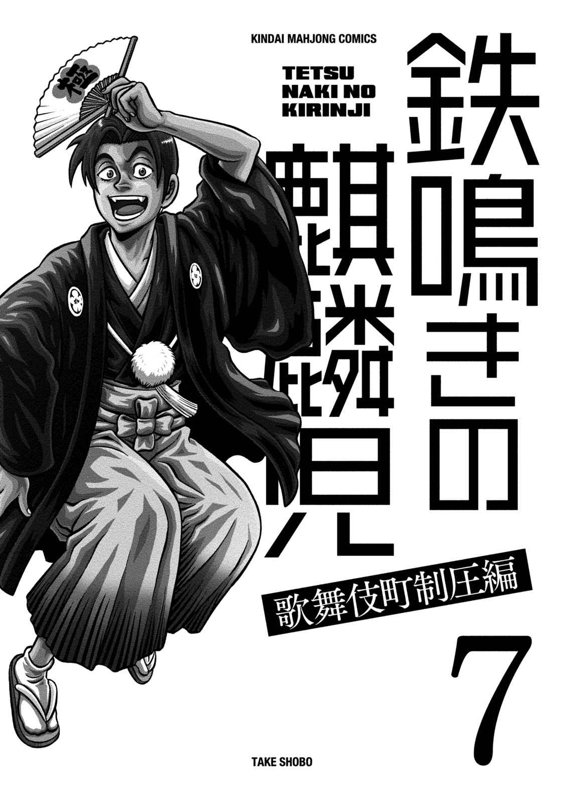 Tetsunaki no Kirinji Kabukichou Seiatsu Hen Vol. 7 Ch. 61 The Man of West Shinjuku