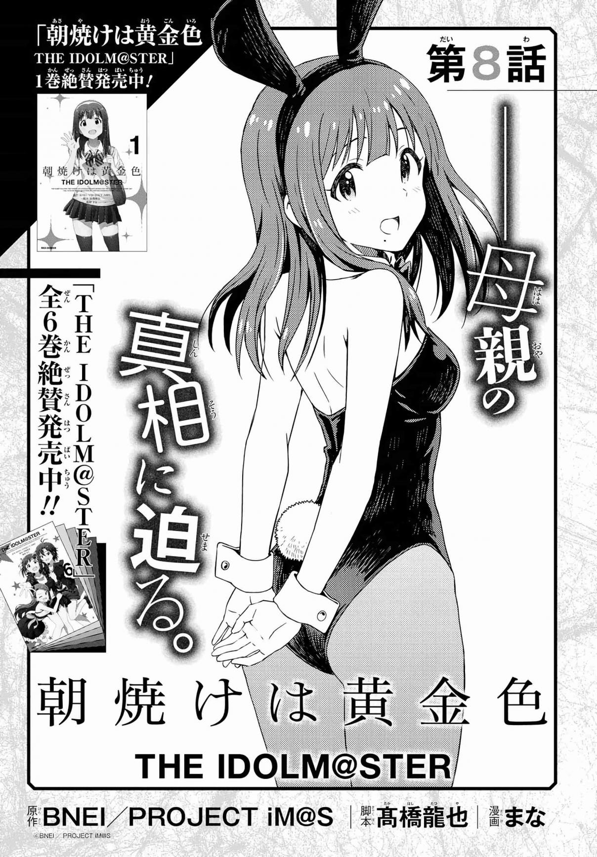 THE iDOLM@STER: Asayake wa Koganeiro Ch. 8 Approaching the Truth About Her Mother