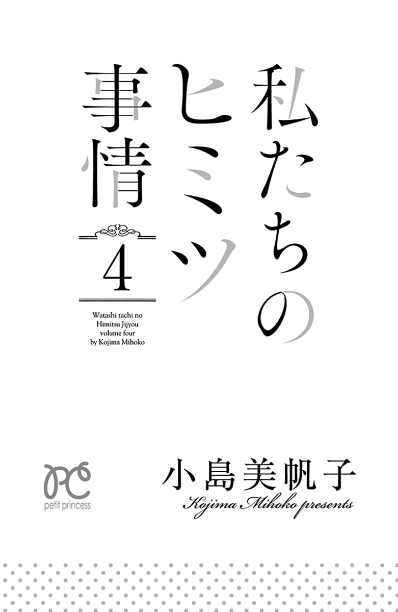 Watashi tachi no Himitsu Jijou Vol. 4 Ch. 13