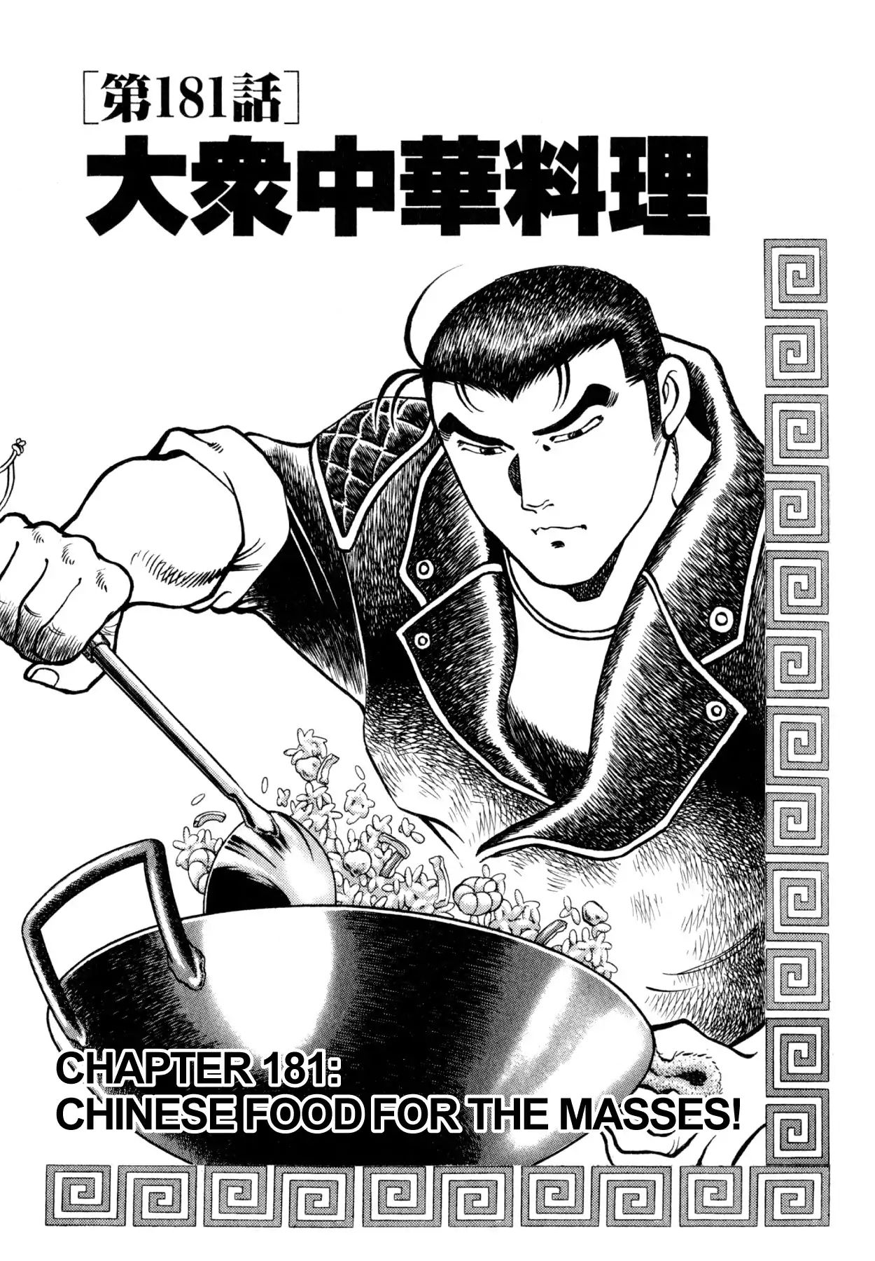 Shoku King VOL.20 CHAPTER 181: CHINESE FOOD FOR THE MASSES!