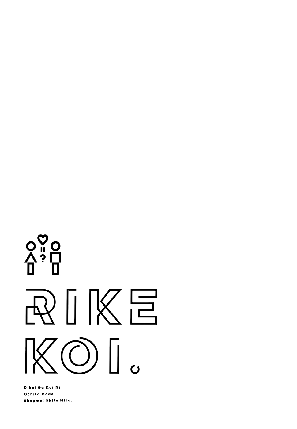 Rikei ga Koi ni Ochita no de Shoumeishitemita. Vol. 2 Ch. 13.5 Proof 13.5