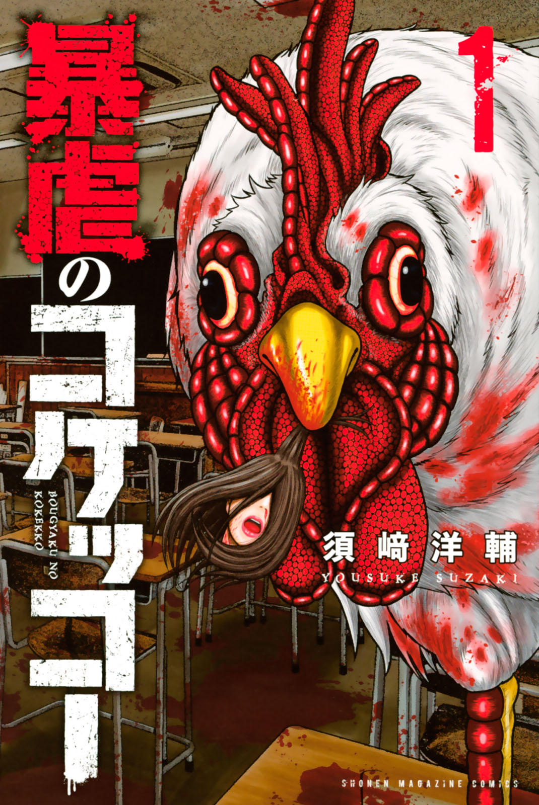 Bougyaku no Kokekko Vol. 1 Ch. 1 Chicken Party
