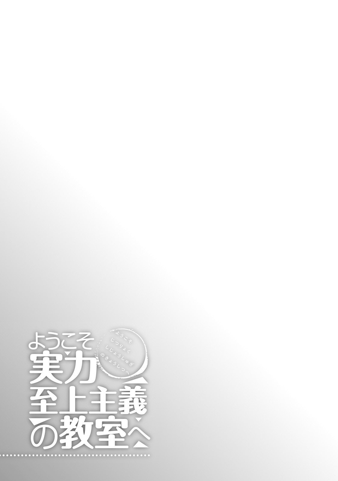 Youkoso Jitsuryoku Shijou Shugi no Kyoushitsu e Vol. 4 Ch. 17 Room 17