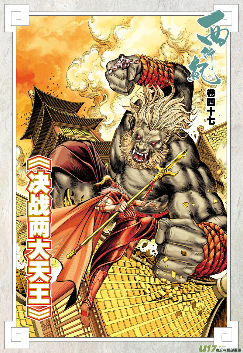 Journey to the West Ch. 47 A Decisive Battle between the Two Heavenly Kings