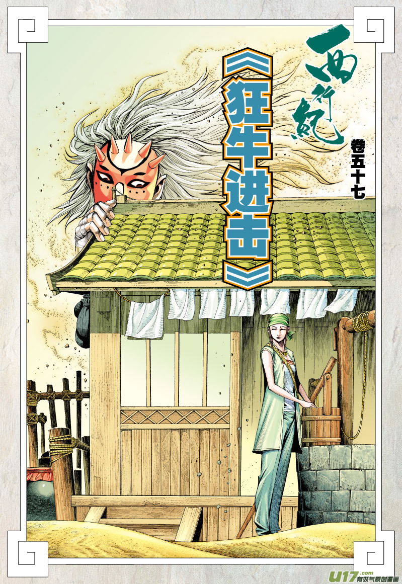 Journey to the West Ch. 57 Advance of the Insane Ox