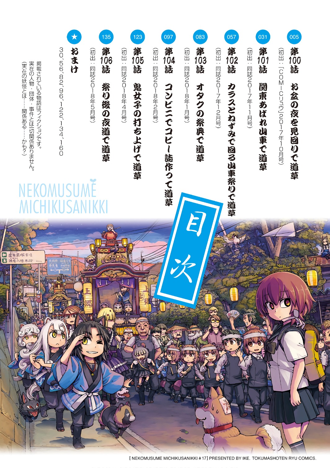 Neko Musume Michikusa Nikki Vol. 17 Ch. 100 Passing the Time Patrolling the Night of Obon
