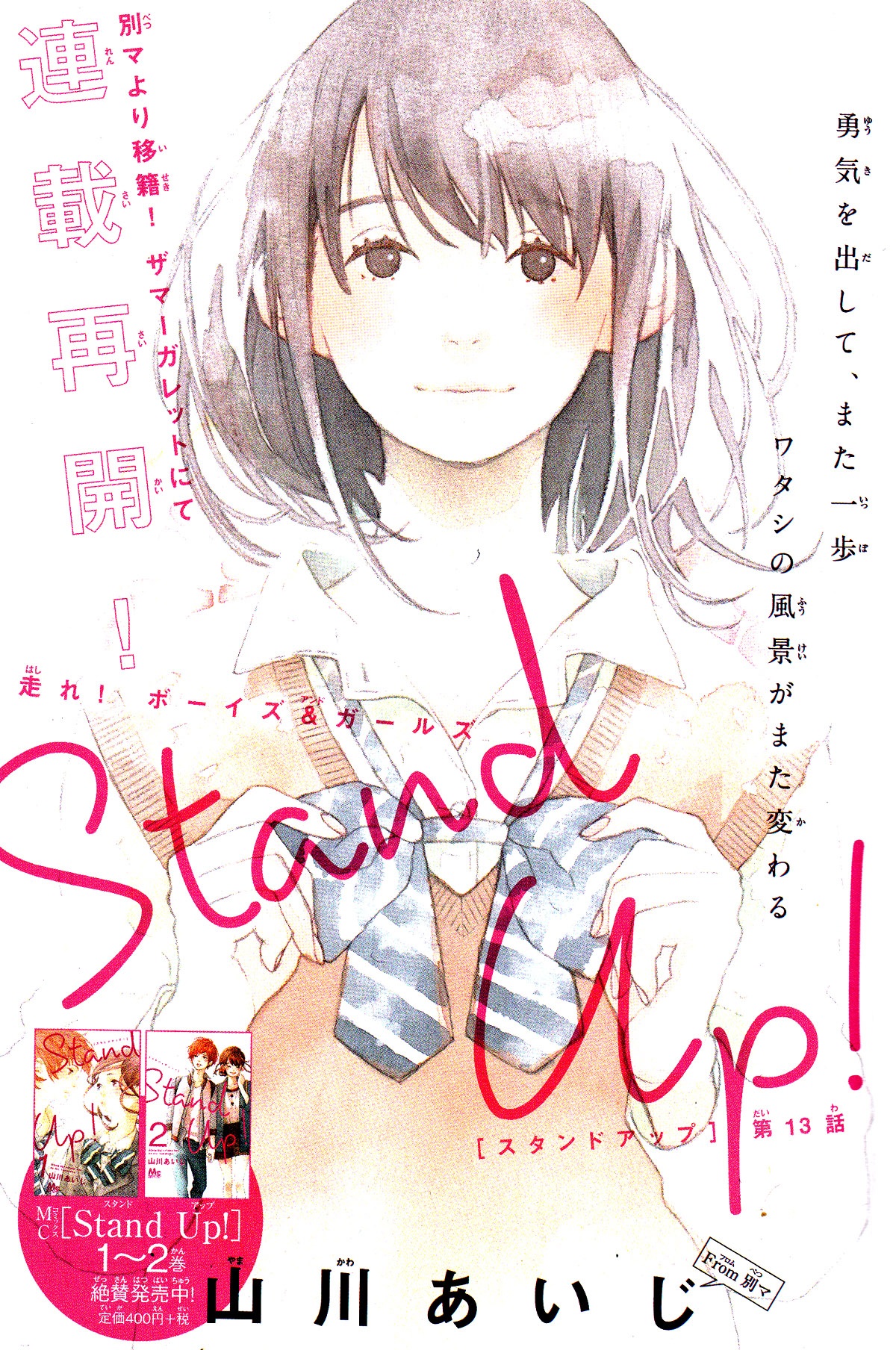 Stand Up! (YAMAKAWA Aiji) Vol. 3 Ch. 13