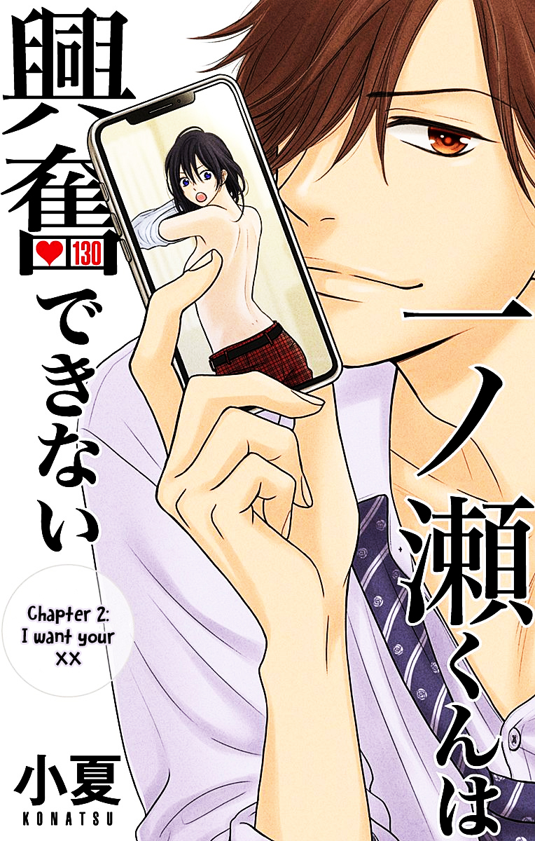 Ichinose kun Wa Kofun Dekinai Vol. 1 Ch. 2 I want your XX