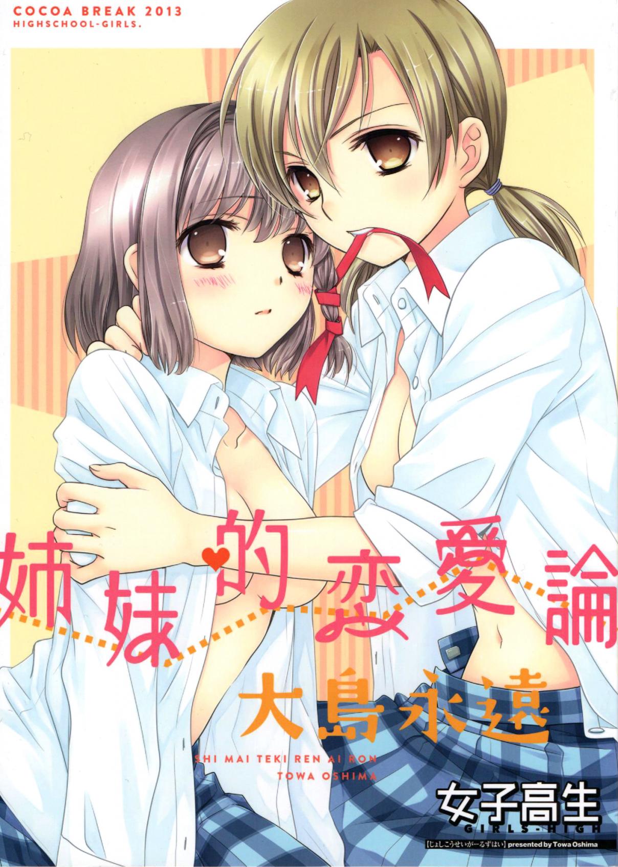Joshikousei Sisterly Love Quarrel (Doujinshi) Oneshot