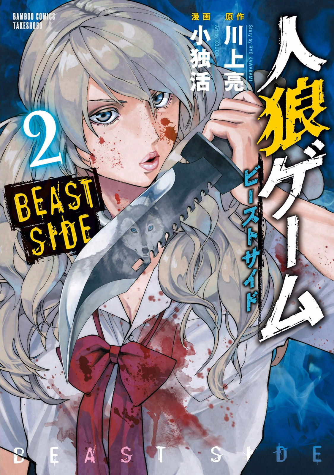 Jinrou Game Beast Side Vol. 2 Ch. 7
