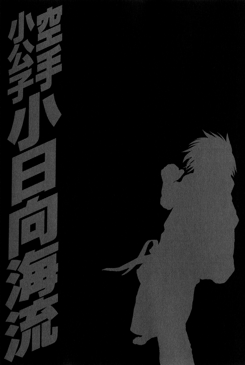 Karate Shoukkoushi Kohinata Minoru Vol. 36 Ch. 369 The Man Who Knows Kohinata
