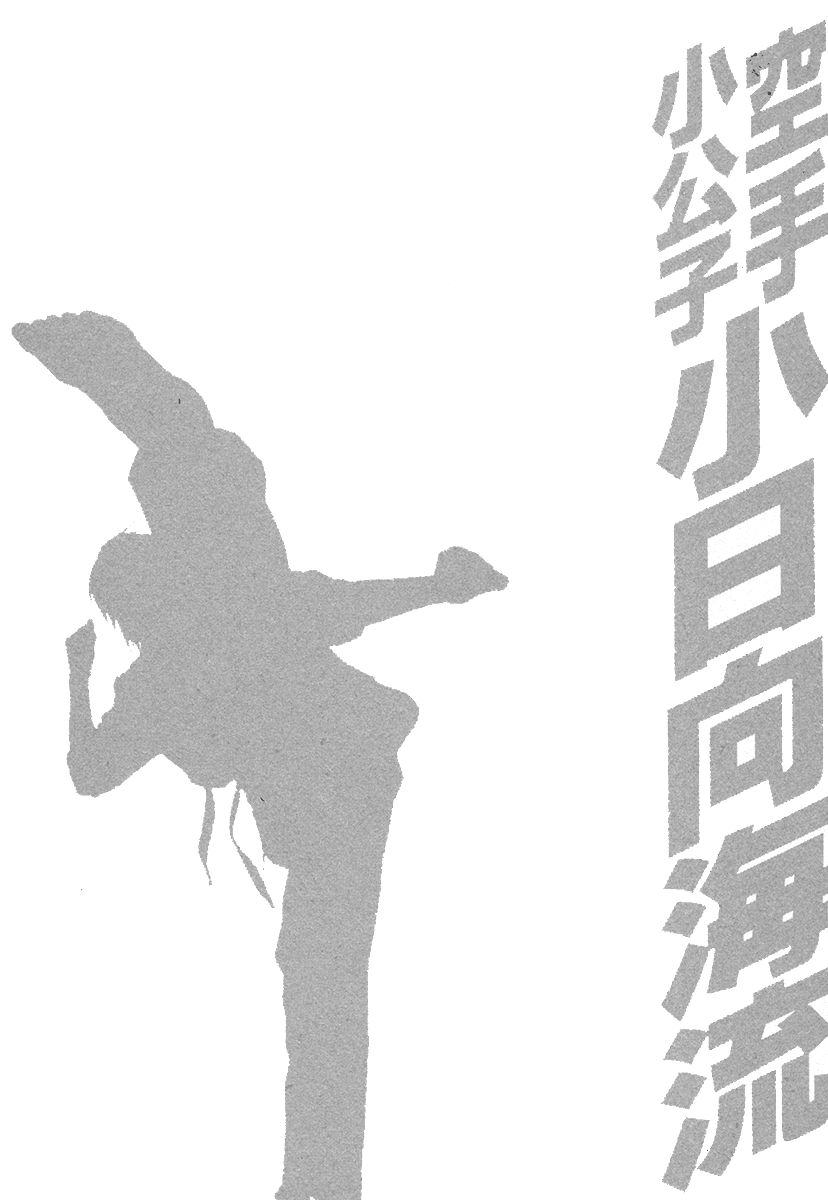 Karate Shoukkoushi Kohinata Minoru Vol. 38 Ch. 387 Ibuki's Growth
