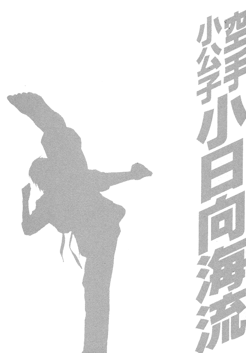 Karate Shoukkoushi Kohinata Minoru Vol. 38 Ch. 388 Takahashi's Pride