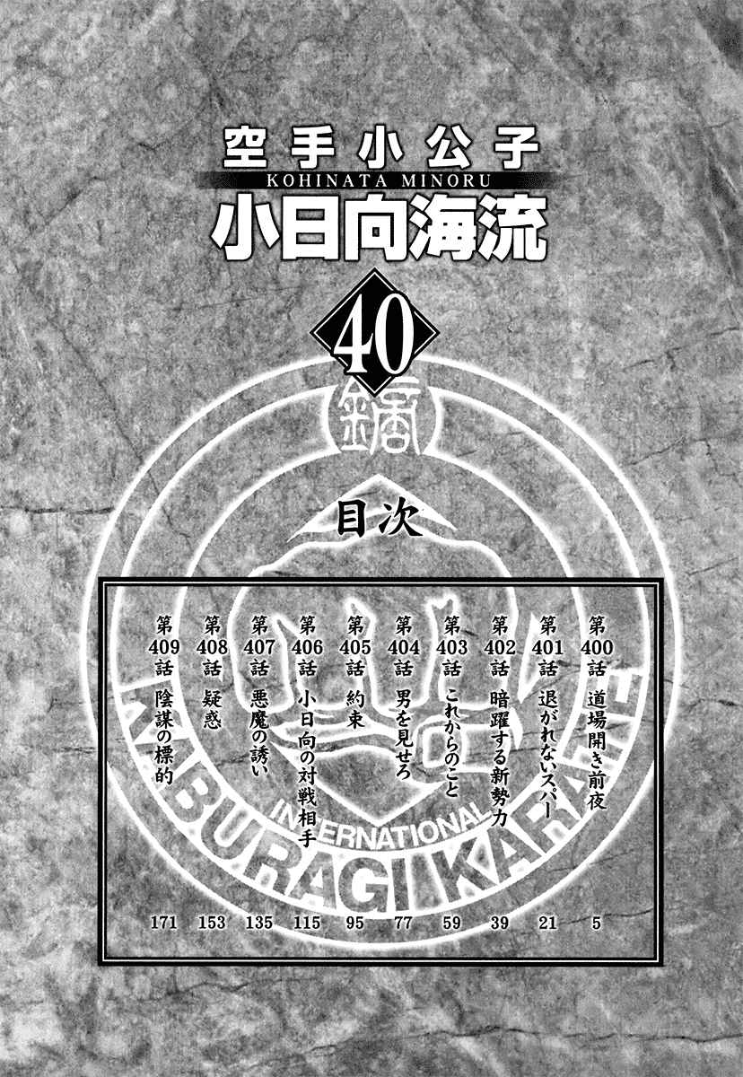 Karate Shoukkoushi Kohinata Minoru Vol. 40 Ch. 400 On the Eve of the Dojo Opening