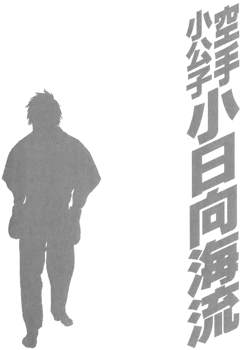 Karate Shoukkoushi Kohinata Minoru Vol. 40 Ch. 402 A New Player Plots in Secret