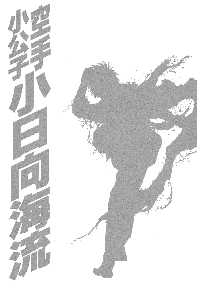 Karate Shoukkoushi Kohinata Minoru Vol. 42 Ch. 419 Wild Beast Released