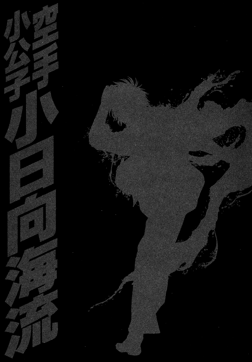 Karate Shoukkoushi Kohinata Minoru Vol. 42 Ch. 422 The Devil's Fist