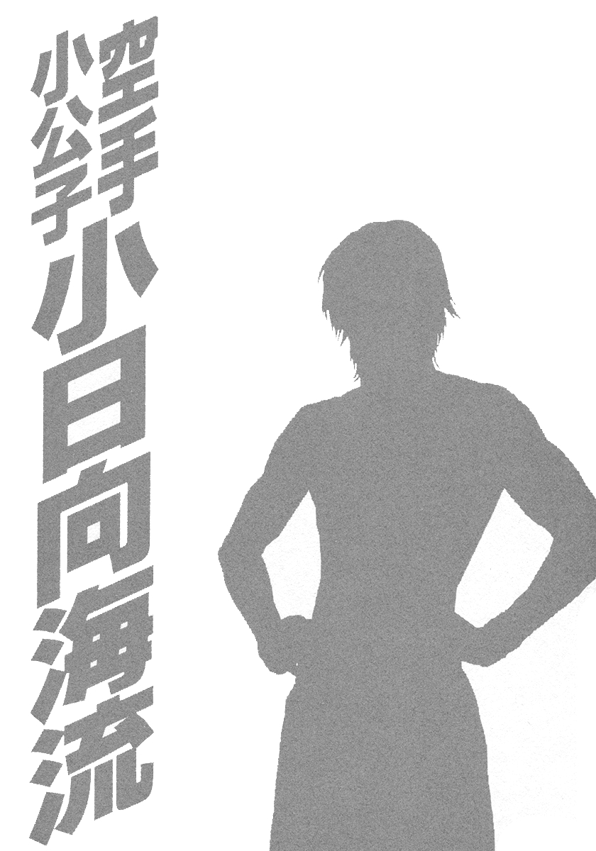 Karate Shoukkoushi Kohinata Minoru Vol. 46 Ch. 458 Stop