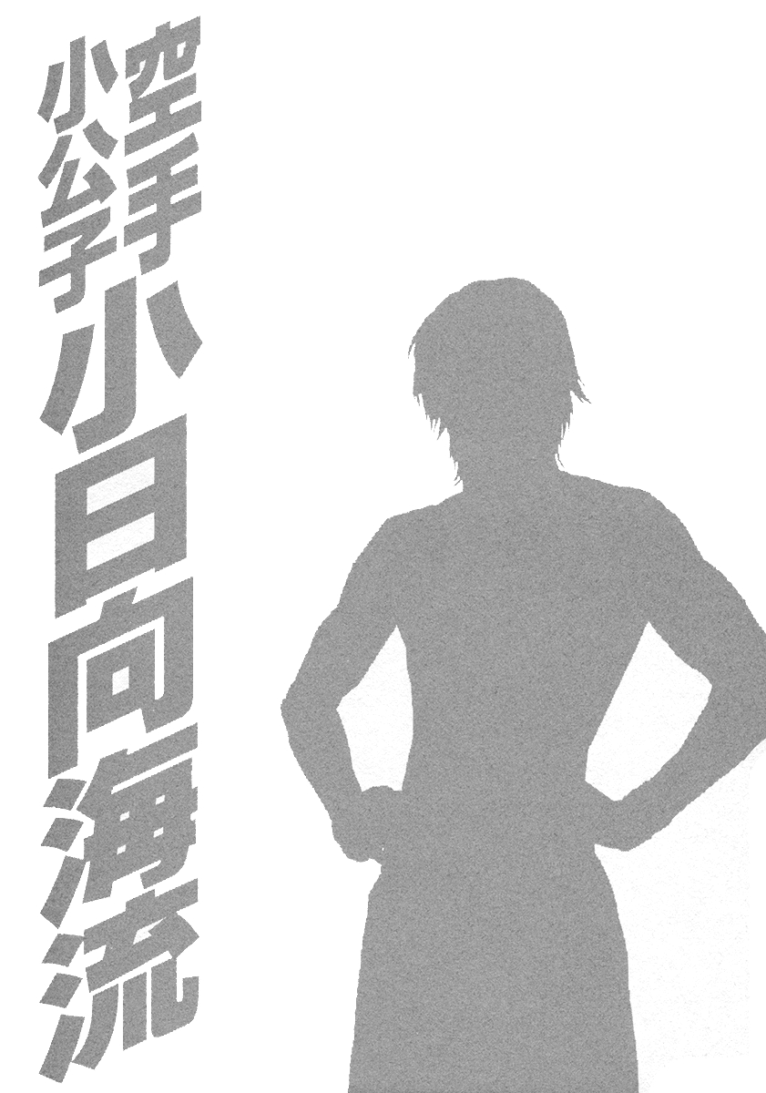 Karate Shoukkoushi Kohinata Minoru Vol. 46 Ch. 459 Emergency