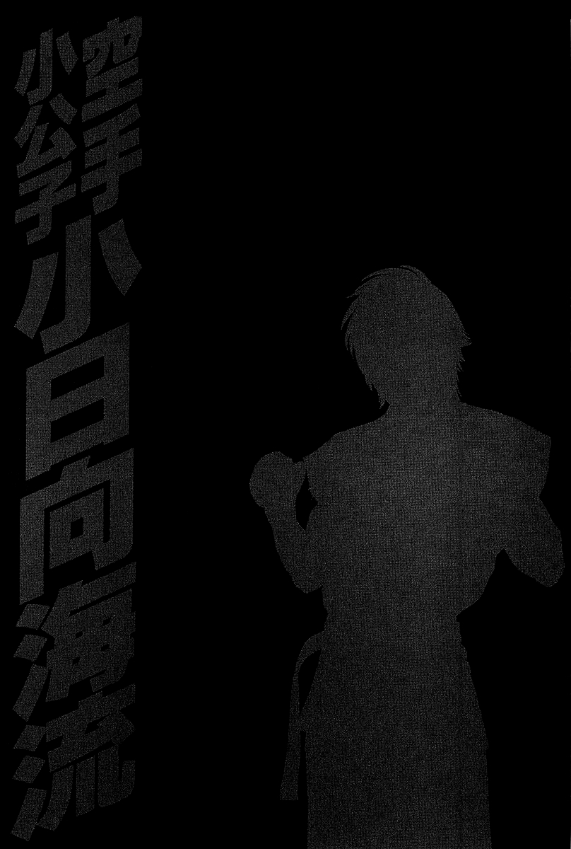 Karate Shoukkoushi Kohinata Minoru Vol. 47 Ch. 466 You've Changed