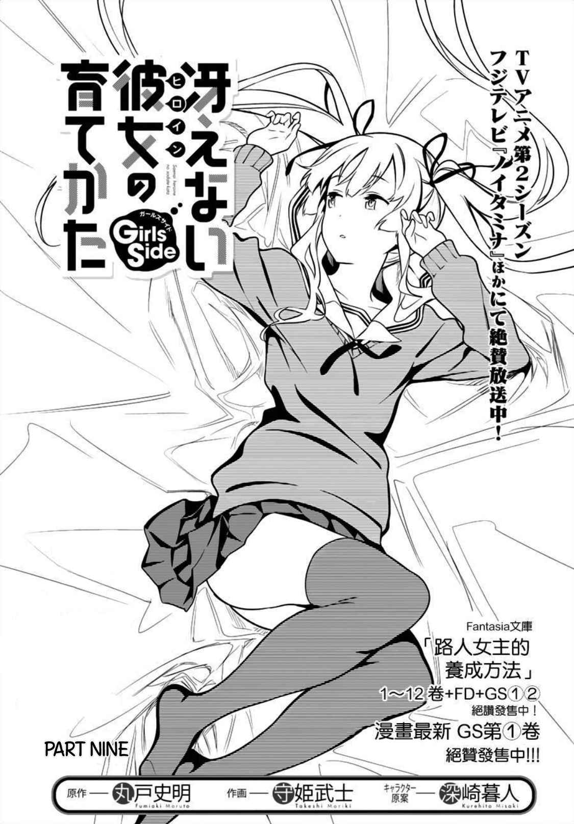 Saenai Kanojo (Heroine) no Sodatekata Girls Side Vol. 2 Ch. 9
