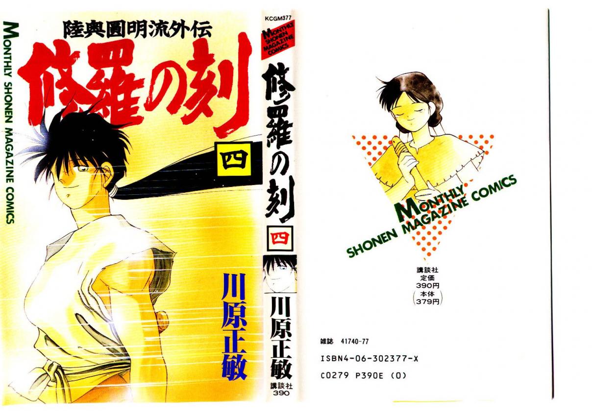 Mutsu Enmei Ryuu Gaiden Shura no Toki Vol. 4 Azuma Mutsu