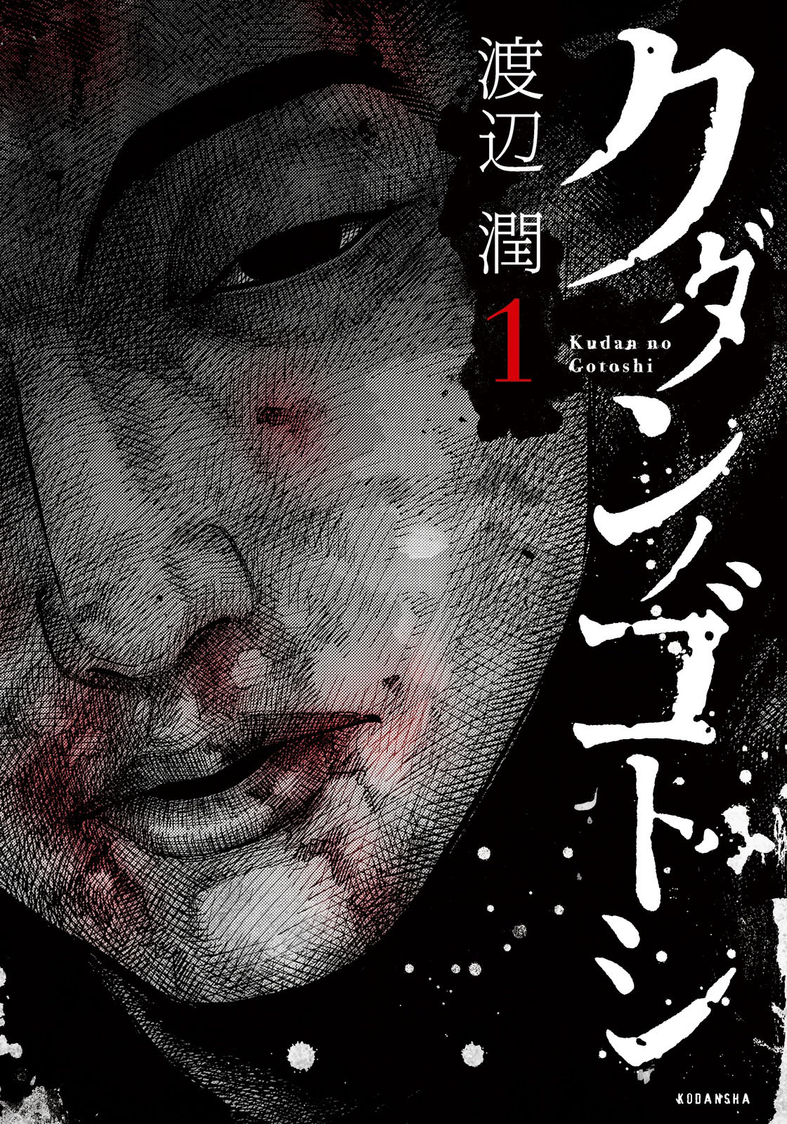 Kudan no Gotoshi Vol. 1 Ch. 2 Shiraishi Tatsumi < Part 1 >
