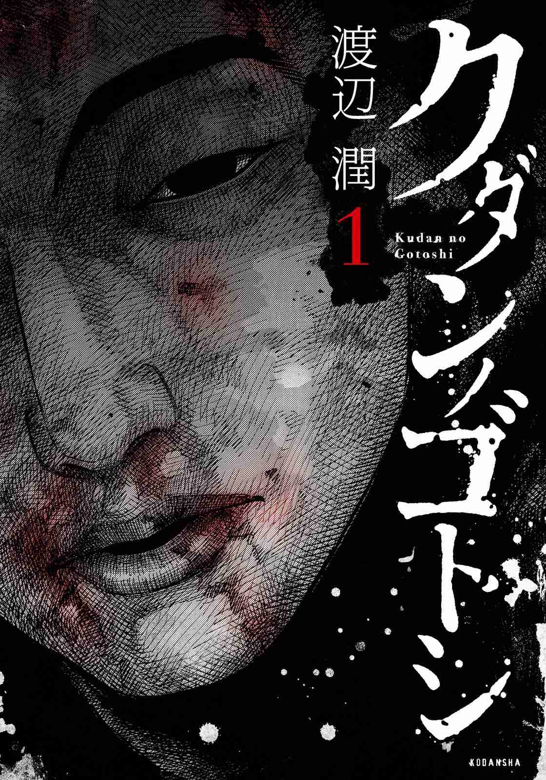 Kudan no Gotoshi Vol. 1 Ch. 3 Shiraishi Tatsumi < Part 2 >