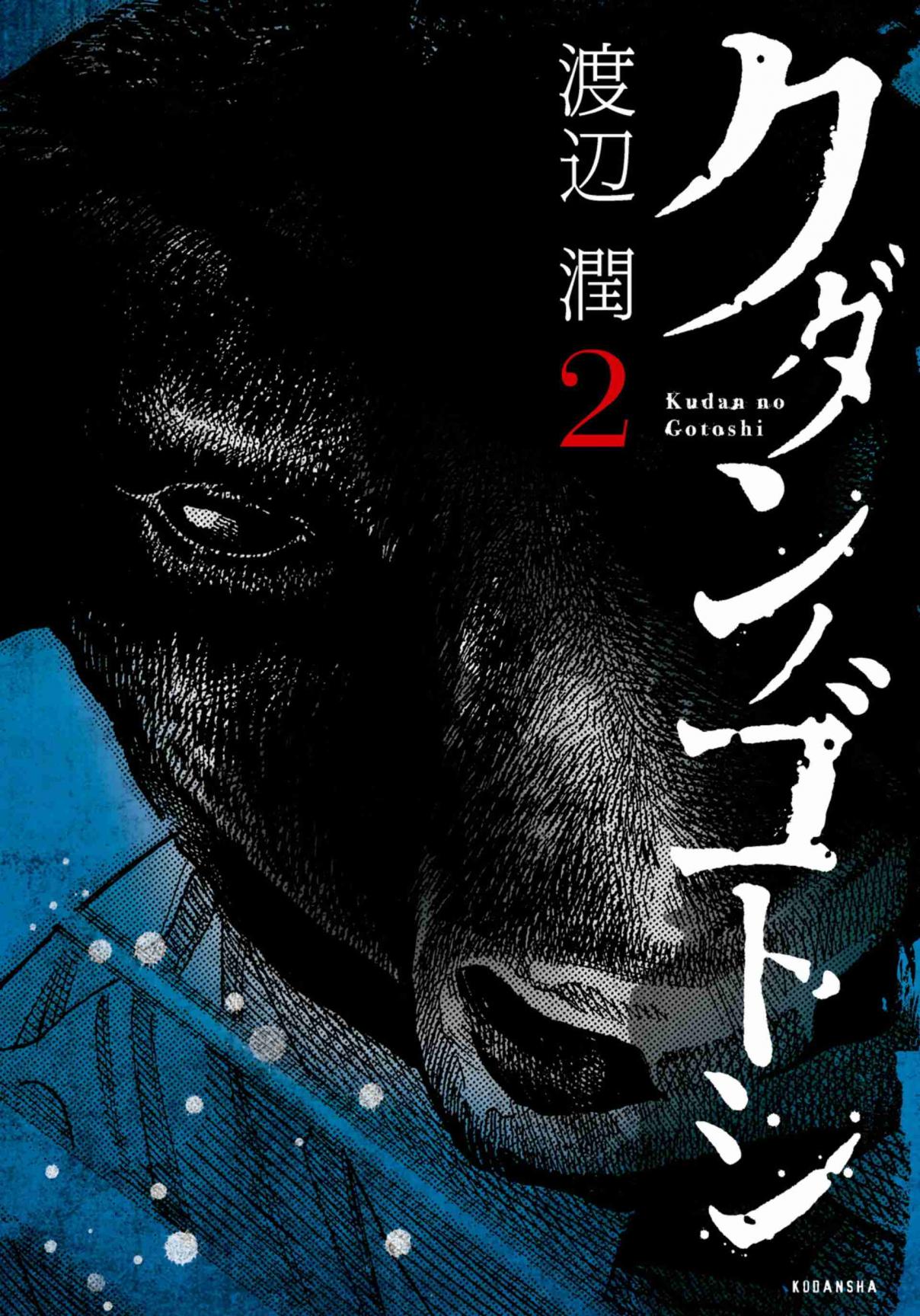 Kudan no Gotoshi Vol. 2 Ch. 8 Chizuru Sakurai < Part 2 >