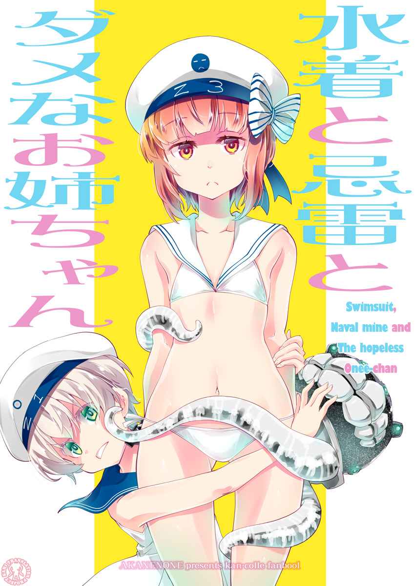 Kantai Collection KanColle Swimsuit, Naval Mine and The Hopeless Onee chan (Doujinshi) Oneshot