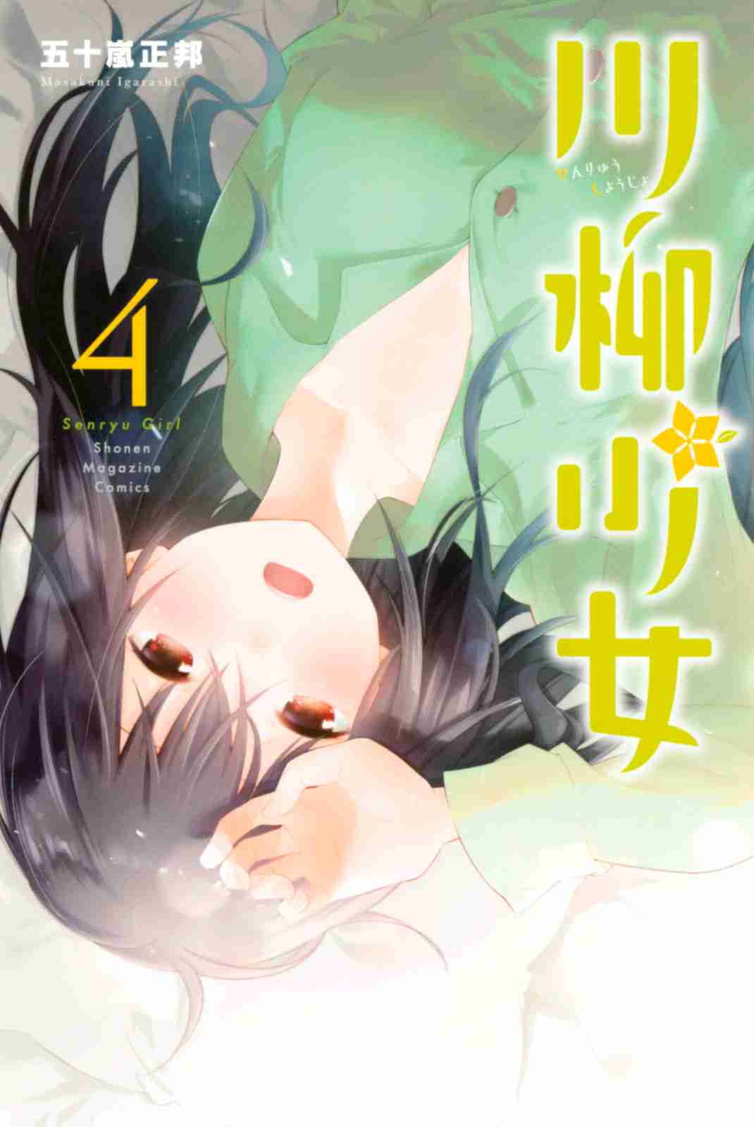 Senryu Girl Vol. 4 Ch. 52 Nanako, Angry