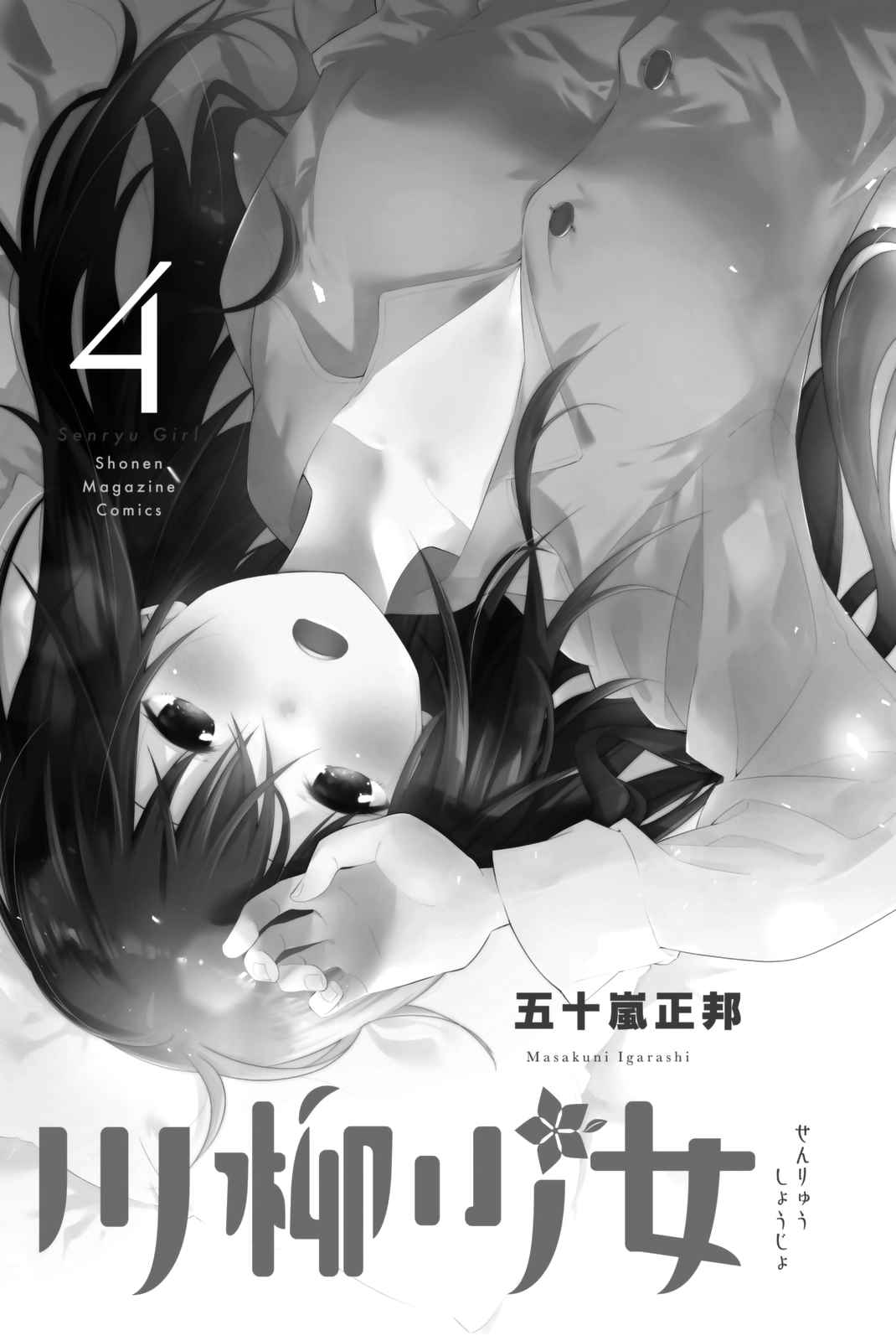 Senryu Girl Vol. 4 Ch. 52 Nanako, Angry
