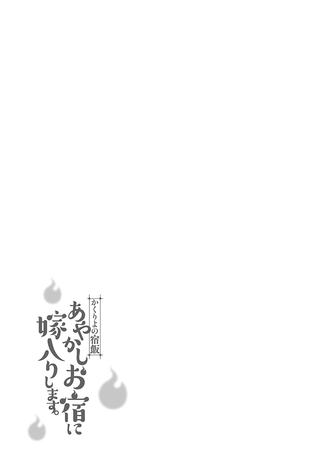 Kakuriyo no Yadomeshi: Ayakashi Oyado ni Yomeiri Shimasu Vol. 1 Ch. 2 Chapter 2