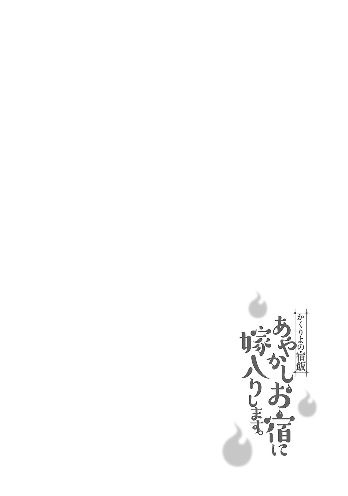 Kakuriyo no Yadomeshi: Ayakashi Oyado ni Yomeiri Shimasu Vol. 1 Ch. 4 4