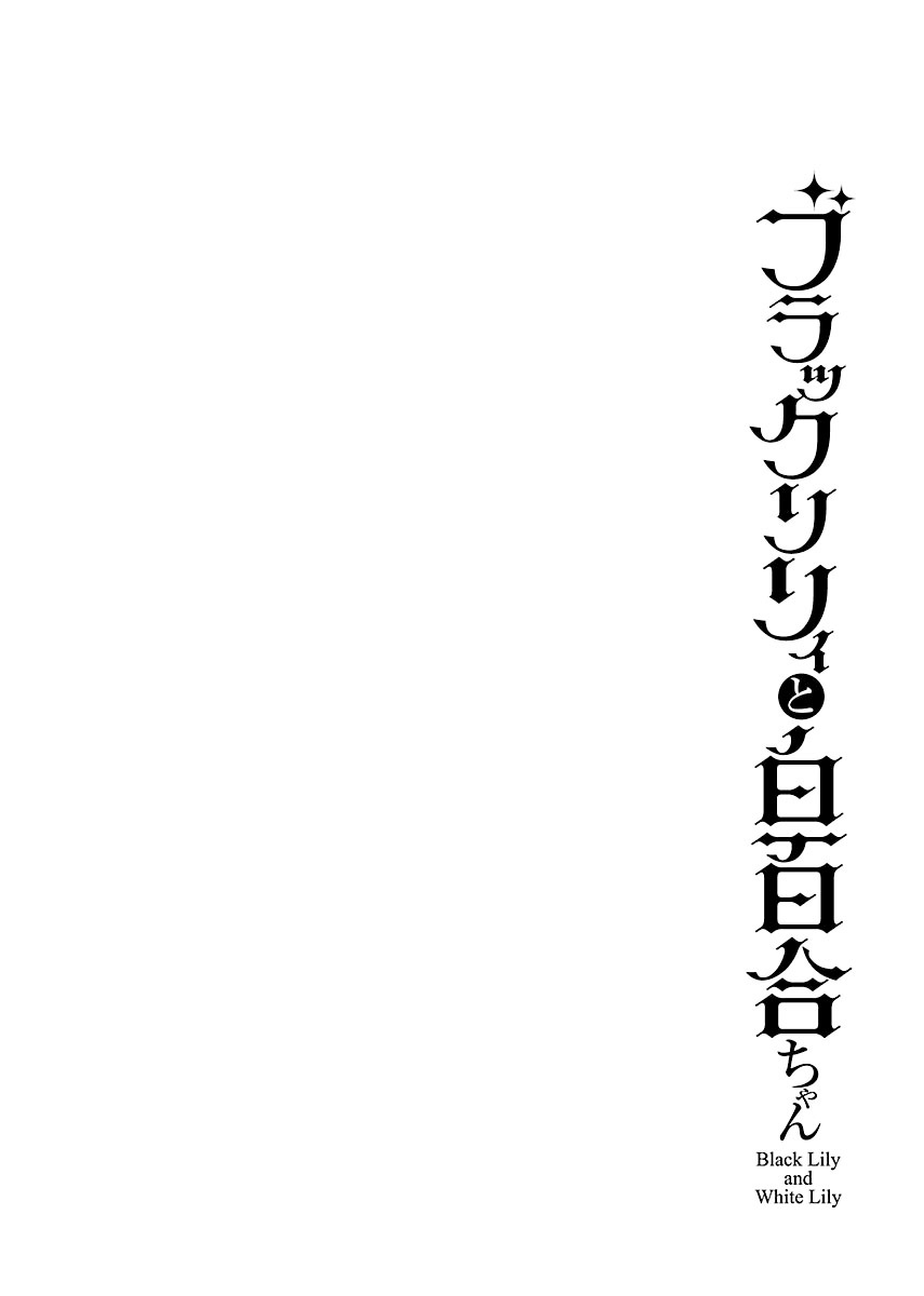 Black Lily to Shirayuri chan Vol. 4 Ch. 18