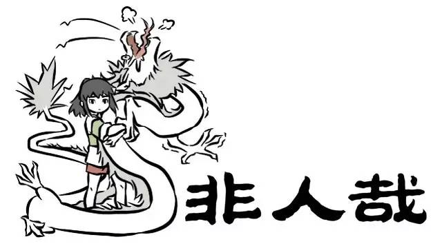 Fei Ren Zai Ch. 19 It’s Him! It’s Him! It’s Him! (Lyric of a cartoon song about Nezha