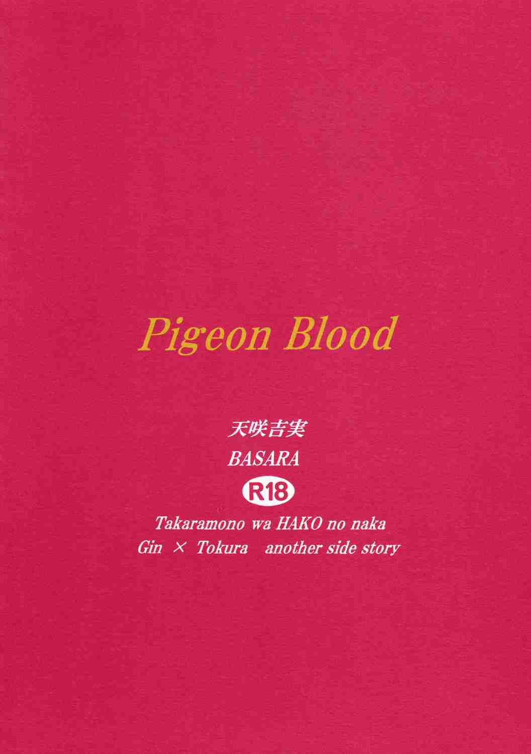 Takaramono wa Hako no Naka Pigeon Blood (Doujinshi) Oneshot