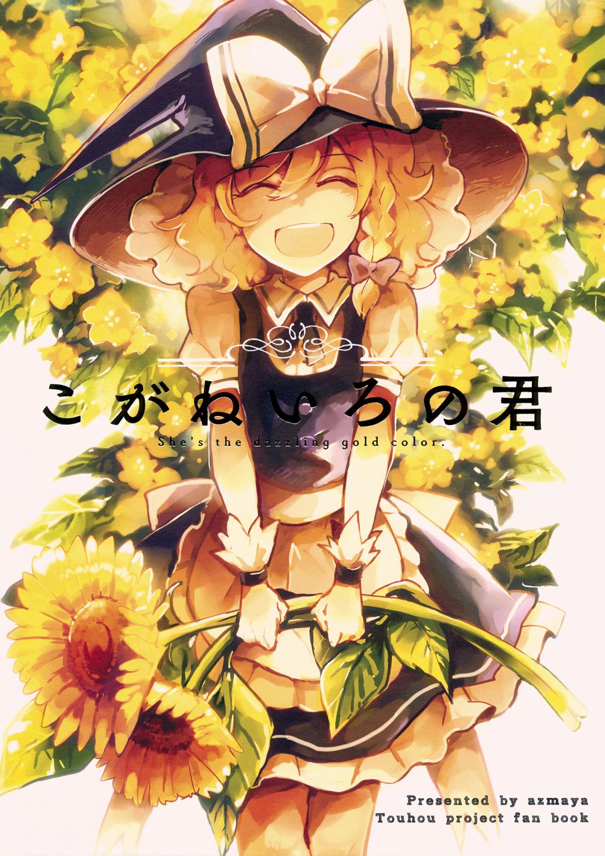 Touhou Koganeiro no Kimi (Doujinshi) Vol. 1 Ch. 1 She is the Honey Color