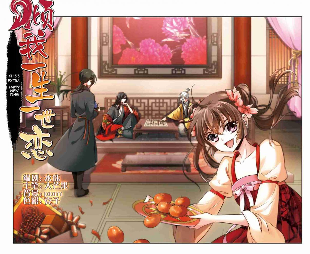 Qing Wo Yi Sheng Yi Shi Lian Ch. 5.5 Extra Happy New Year!