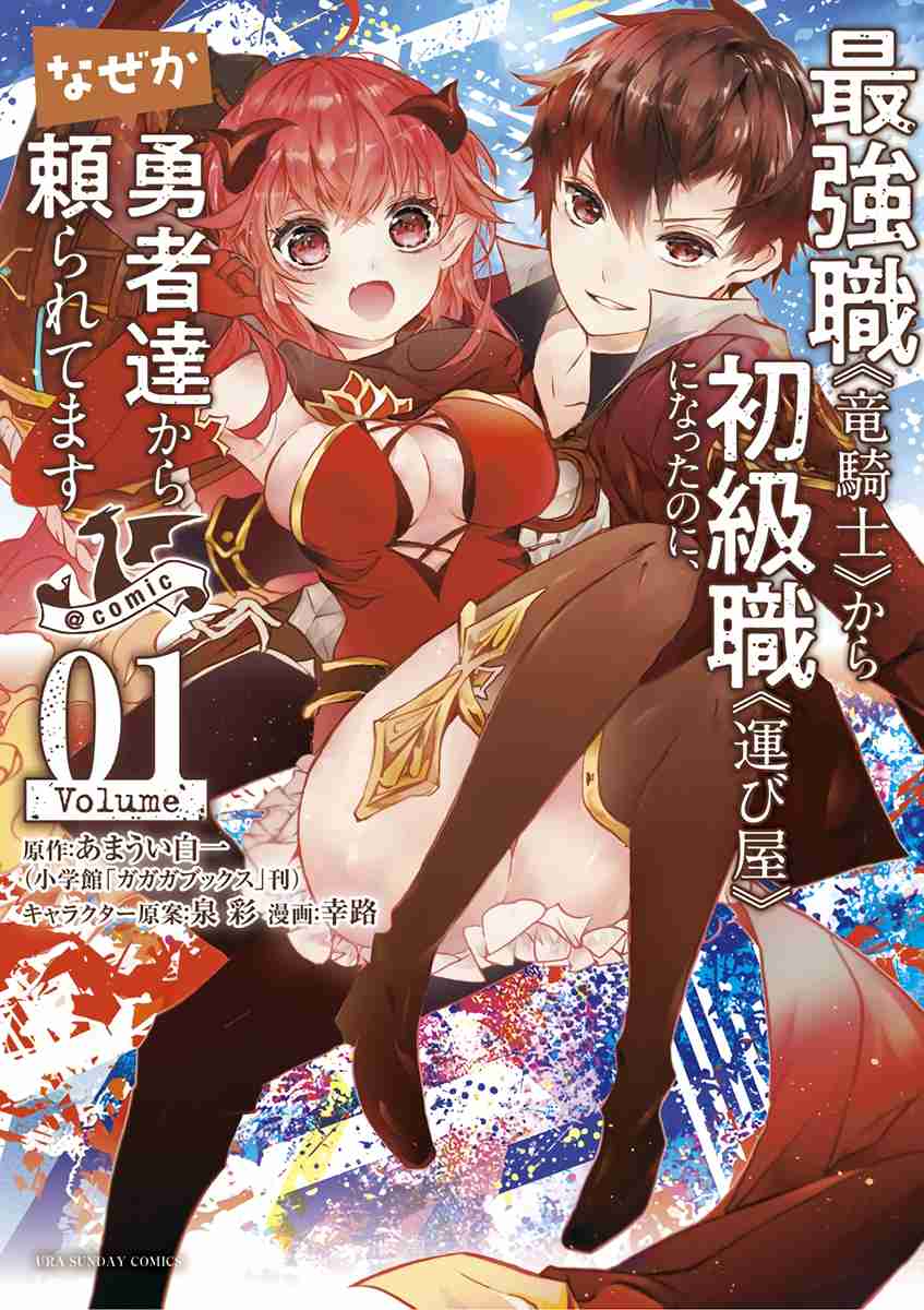 Saikyo Shoku <Ryukishi> Kara Shokyu Shoku <Hakobiya> Ni Nattano Ni, Naze Ka Yushatachi Kara Tayoraretemasu Vol. 1 Ch. 1