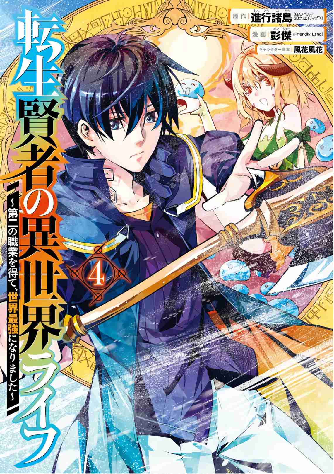 Read Tensei Kenja no Isekai Raifu ~Daini no Shokugyo wo Ete, Sekai Saikyou  ni Narimashita~ - Chapter 45.2