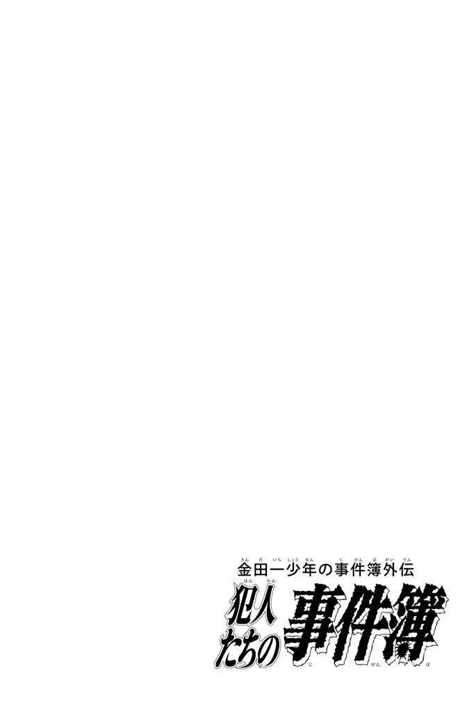 Kindaichi Shounen no Jikenbo Gaiden: Hannin tachi no Jikenbo Vol. 2 Ch. 17 Snow Yaksha Legend Murder Case (4)