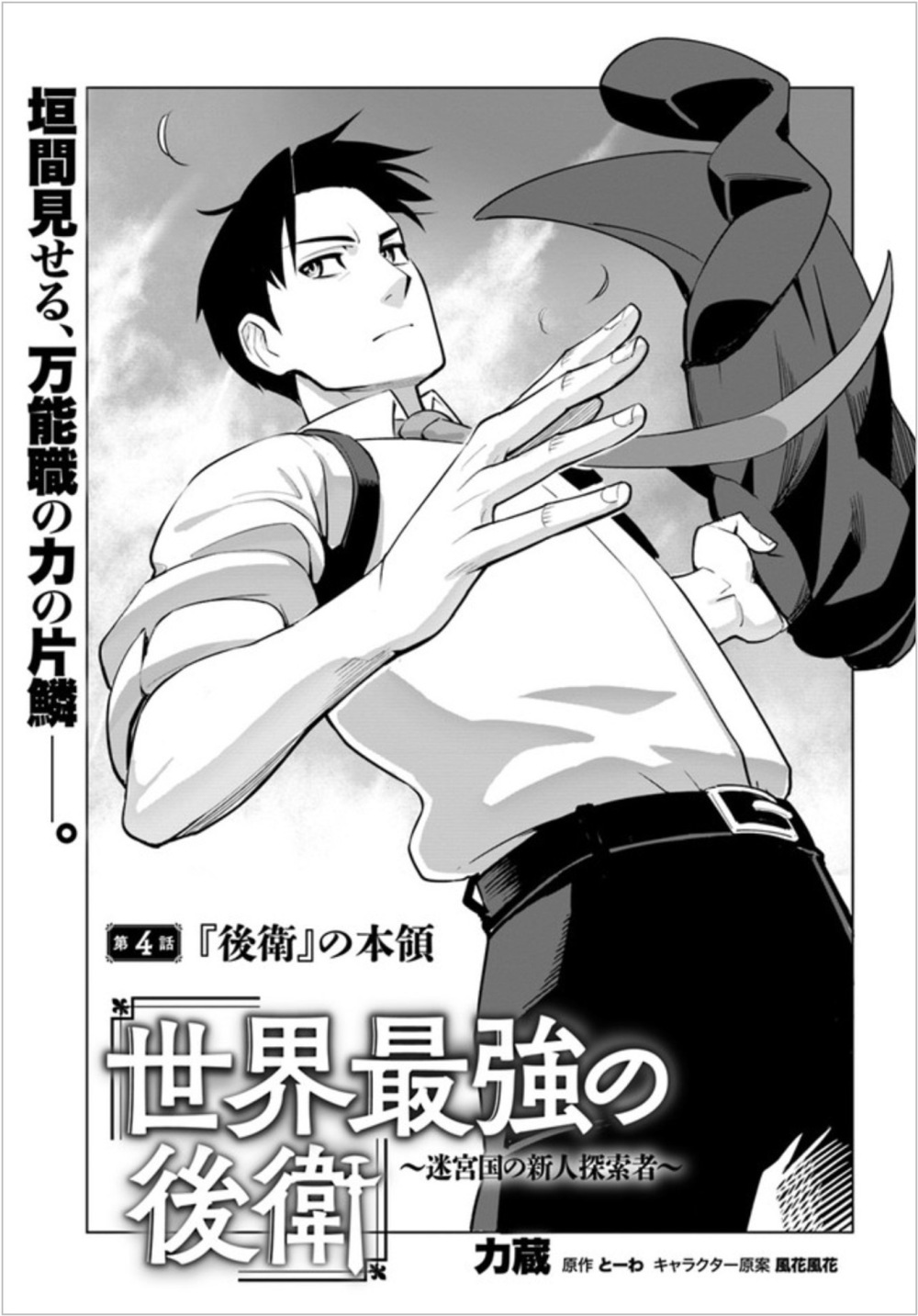 Sekai Saikyou no Kouei: Meikyuukoku no Shinjin Tansakusha Vol. 1 Ch. 4