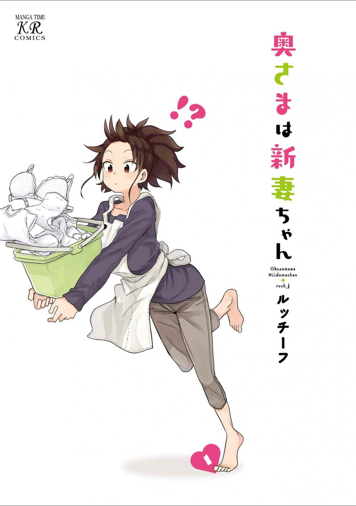 Oku sama ha Niizuma chan Vol. 1 Ch. 1 Kyoukara Shinbuseikatsu "Today Starts My Life as a Bride"
