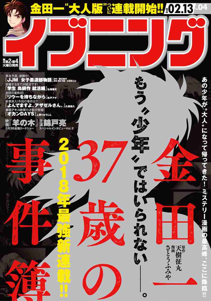 37 Year Old Kindaichi Hajime Case Files Vol. 4 Ch. 25 Tower Mansion Madam Murder Case (File 10)
