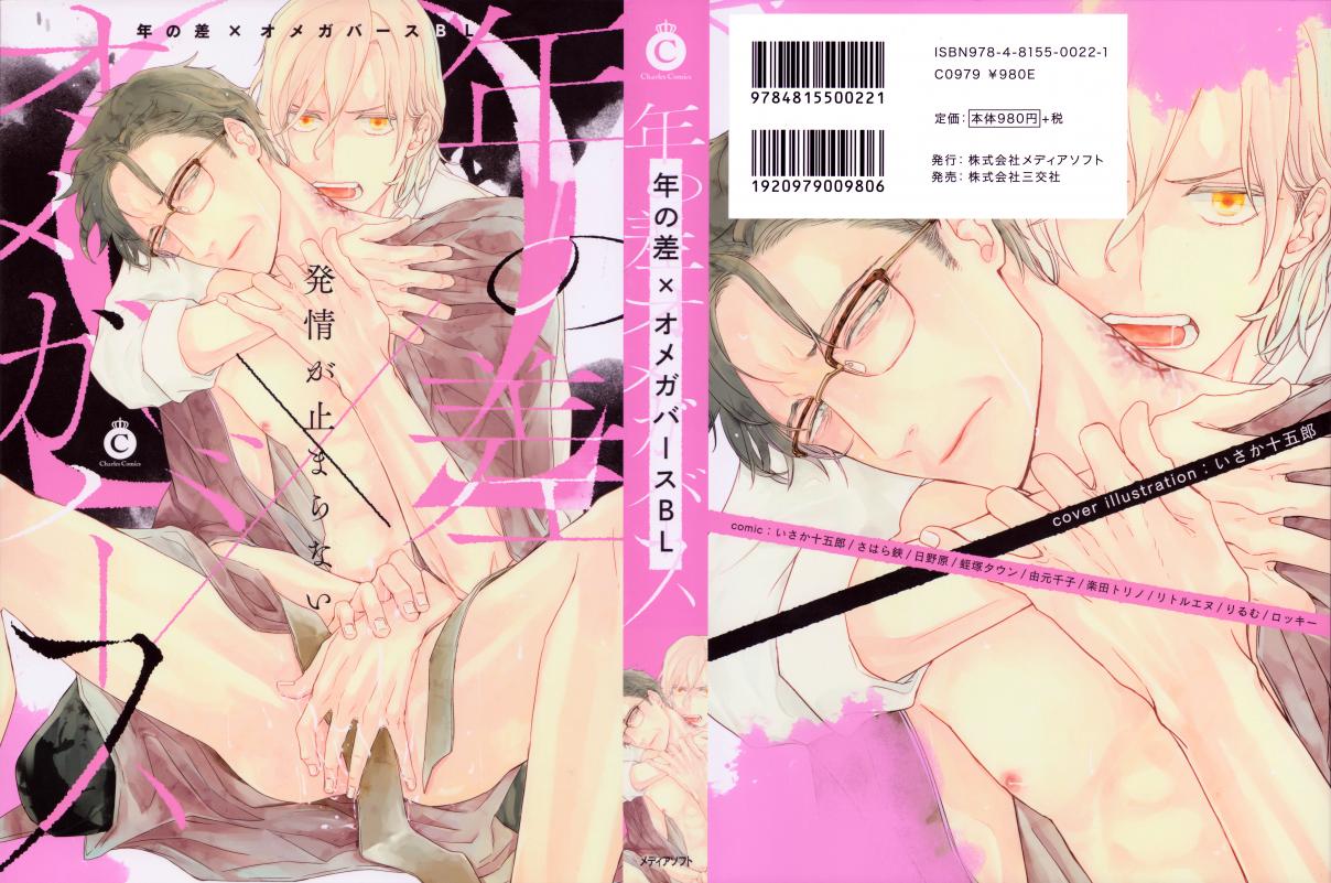 Toshi no Sa x Omegaverse BL (Anthology) Vol. 1 Ch. 3 An Innocent Chick